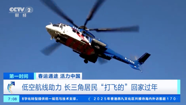打个飞的回家过年，长三角直升机低空航线为春运提供新选择