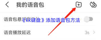 kk键盘如何添加语音包