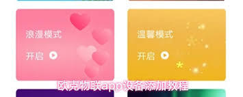 欧克物联app如何添加设备