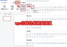 WPS如何绘制渐变圆弧