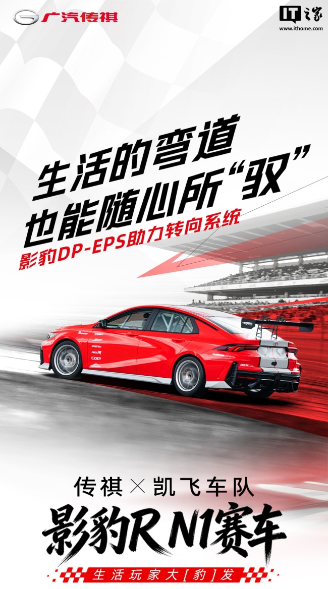 广汽传祺 × 凯飞车队影豹 R N1 赛车上市：5.7 秒破百，动感价 9.8 万元起