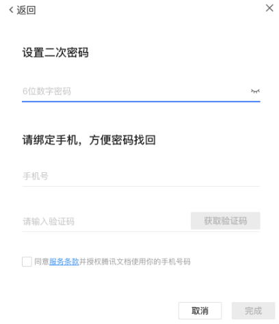 腾讯文档怎么设置独立密码