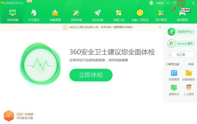 360安全卫士异常感知系统怎么关闭