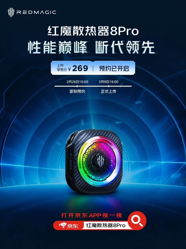 红魔 MWC 2026 亮点抢先看,含散热器 8 Pro、品牌首款开放式头戴电竞耳机等