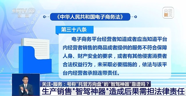 辅助驾驶≠自动驾驶：央视起底“智驾神器”，产品不可信、生产和销售也需担法律责任