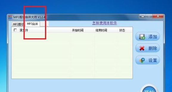 MP3剪切合并大师如何进行mp3剪辑