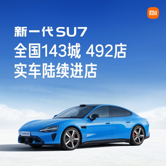 小米汽车：新一代 SU7 实车陆续进店，预计 3 月中旬可覆盖全国 143 城 492 店