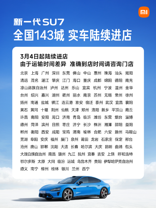 小米汽车：新一代 SU7 实车陆续进店，预计 3 月中旬可覆盖全国 143 城 492 店