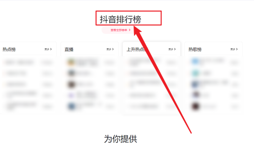 抖音电脑版怎么查看抖音排行榜