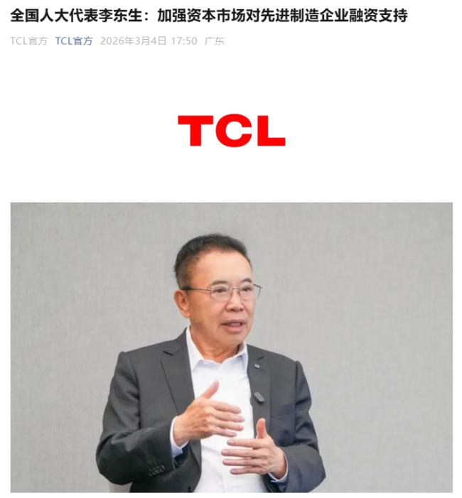 TCL 创始人李东生：建议加强资本市场对先进制造企业融资支持