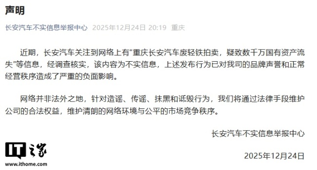 长安汽车否认“废轻铁拍卖，疑致数千万国有资产流失”，将通过法律手段维护公司合法权益