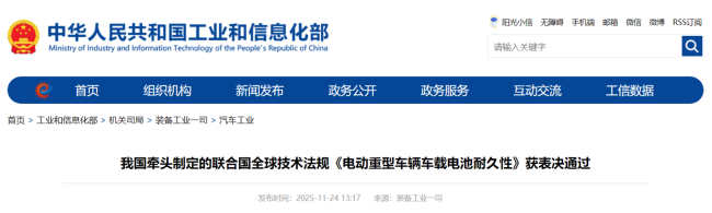 我国牵头制定的联合国全球技术法规《电动重型车辆车载电池耐久性》获表决通过