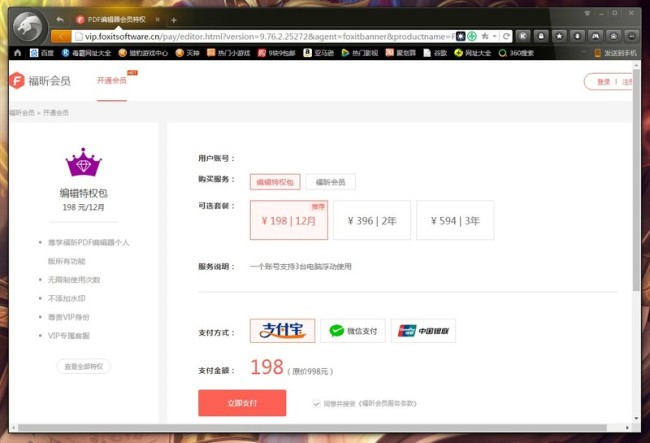 福昕PDF编辑器怎么开通会员