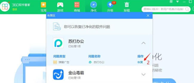 360软件管家如何开启净化功能