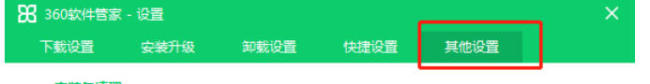 360软件管家安装包清理时间怎么设置