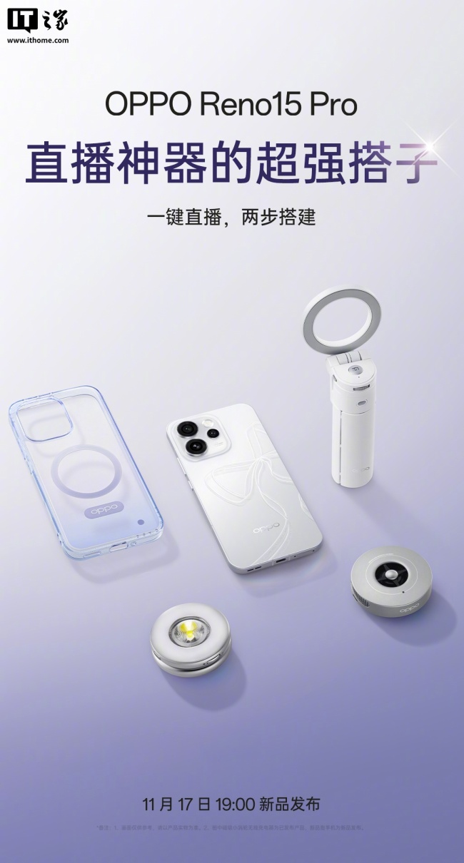 OPPO Reno15 Pro 手机直播“搭子”亮相，含磁吸支架自拍杆、小光环补光灯等