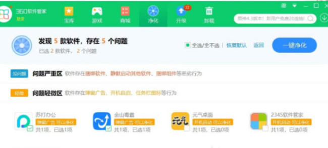 360软件管家如何开启净化功能