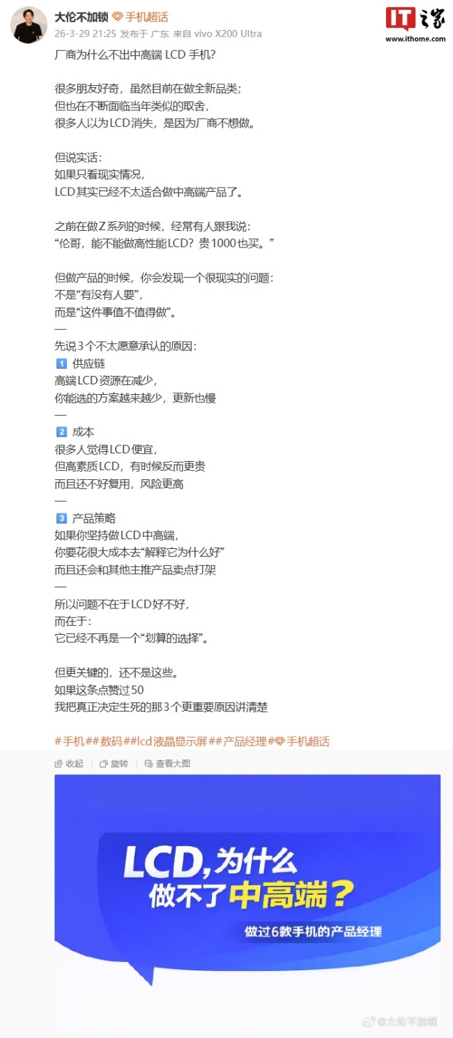 前 iQOO Z 系列产品经理马钰伦解答厂商为什么不出中高端 LCD 手机，称不再是一个“划算的选择”