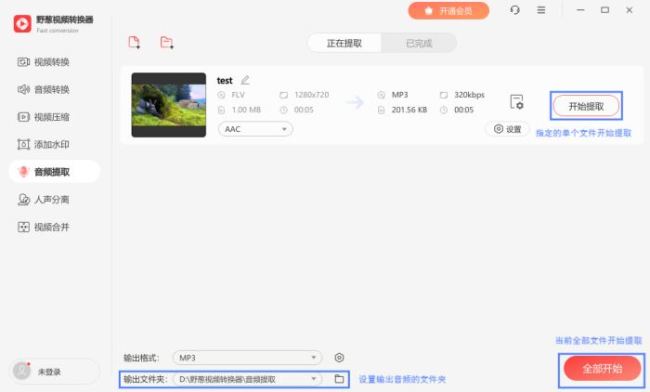 野葱视频转换器如何提取音频