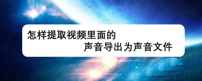 EDIUS怎么提取视频中的声音