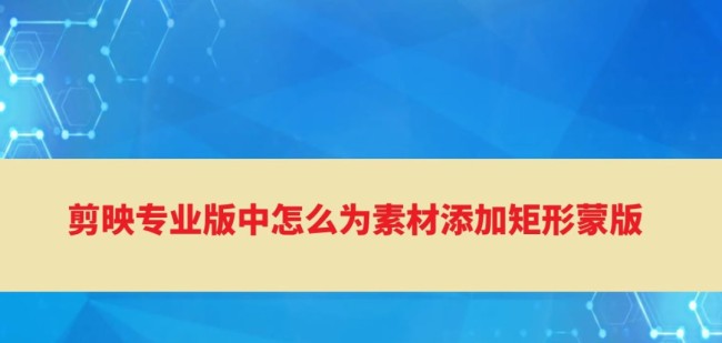 电脑剪映矩形蒙版在哪里