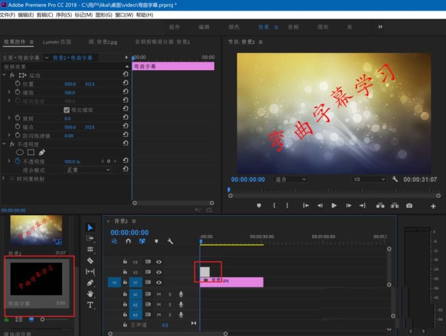 Premiere2018字幕怎么制作弯曲路径排列效果