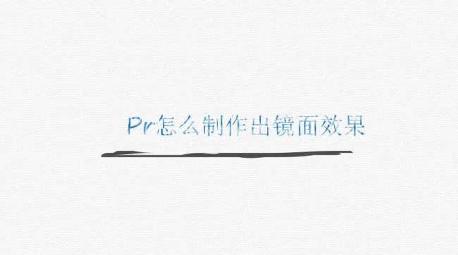 premiere视频画面怎么制作镜面效果