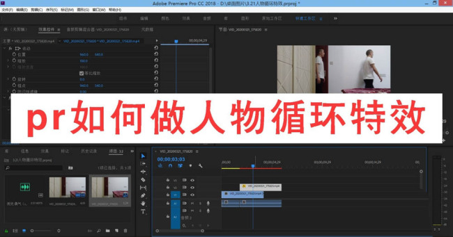 premiere怎么制作人物循环效果