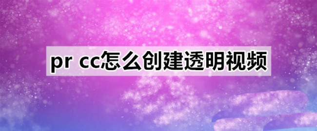 premiere怎么制作透明视频