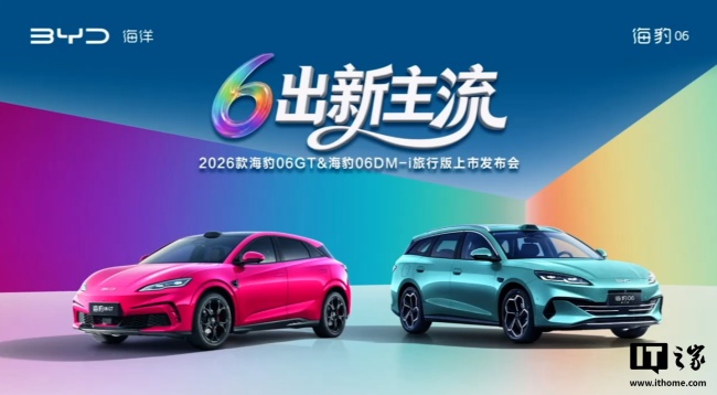 11.19 万元起，2026 款比亚迪海豹 06 GT、海豹 06 DM-i 旅行版车型上市