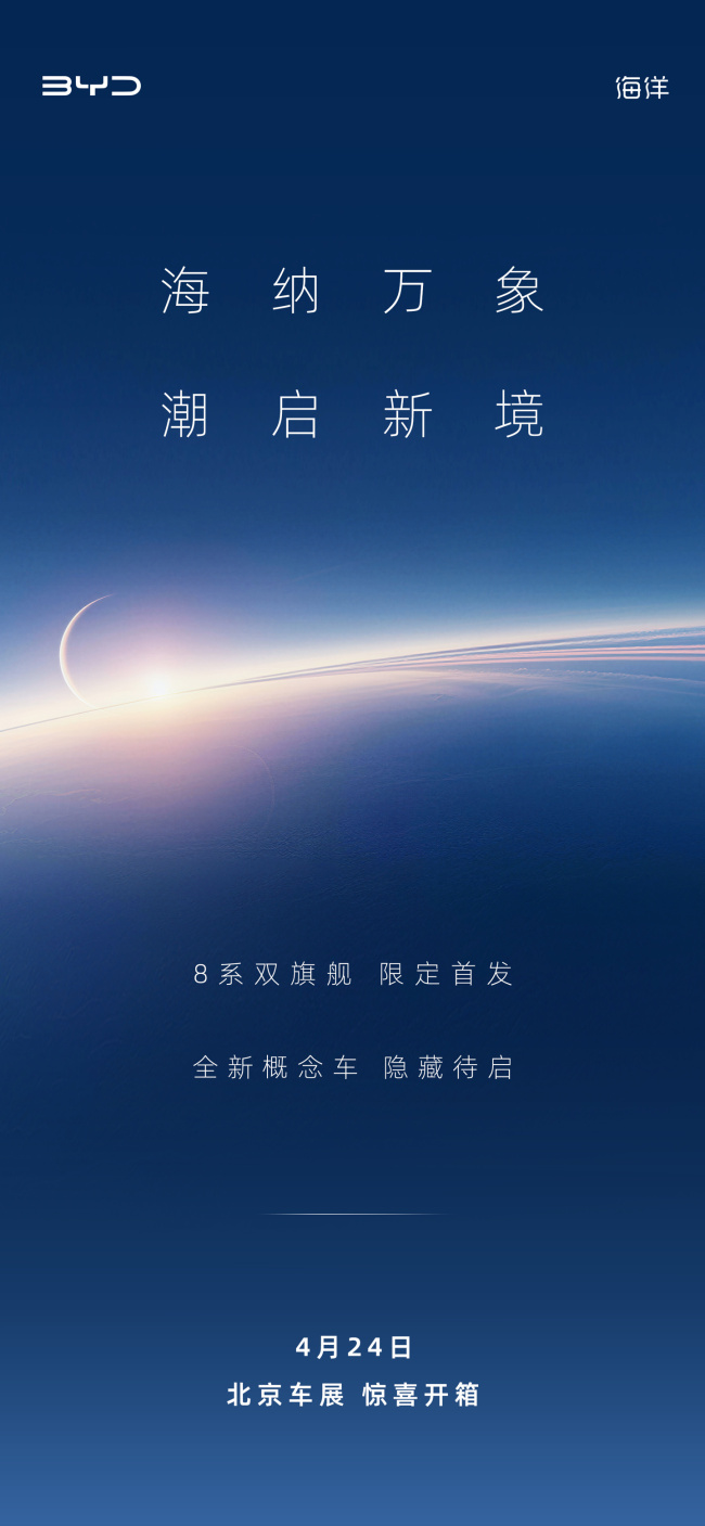 比亚迪 8 系双旗舰官宣 4 月 24 日北京车展限定首发，全新概念车隐藏待启