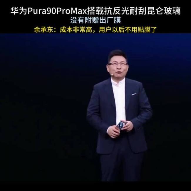 余承东称华为Pura 90顶配不用贴膜