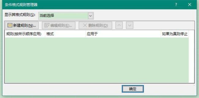 Excel2019表格怎么清除条件格式