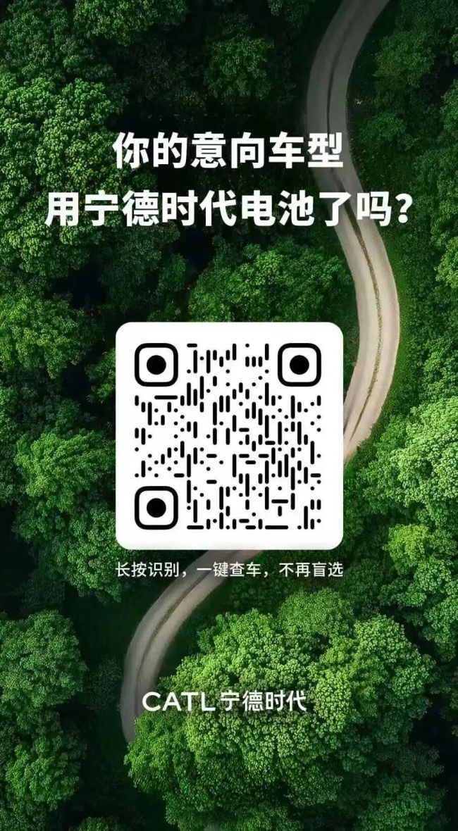 你想买的车是不是宁德时代电池，官方查询渠道上线