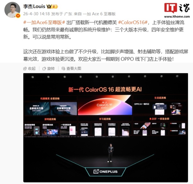一加李杰：Ace 6 至尊版手机出厂搭载新一代 ColorOS 16，支持三个大版本升级 + 四年安全维护更新