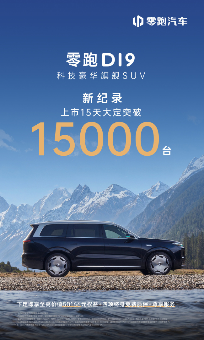零跑 D19 旗舰 SUV 上市 15 天大定突破 1.5 万辆,A10 首月突破 4 万辆
