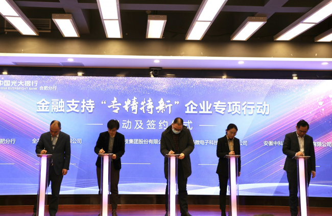 中国光大银行合肥分行发布专项行动赋能“专精特新”企业