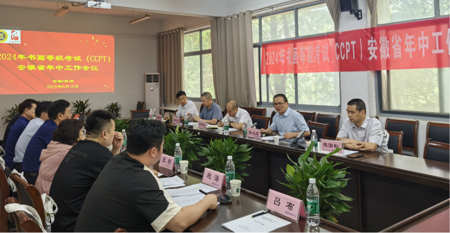 安徽省召开2024年书画等级考试年中工作会议