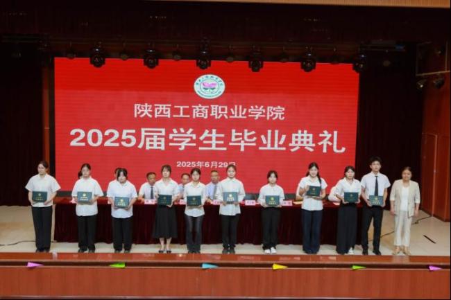 追光逐梦  奋斗以成——陕西工商职业学院举行2025届学生毕业典礼