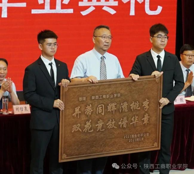追光逐梦  奋斗以成——陕西工商职业学院举行2025届学生毕业典礼