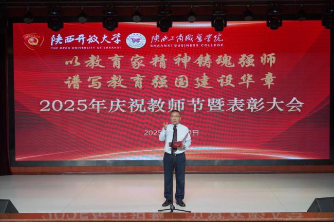以教育家精神铸魂强师，谱写融合发展兴校华章  ——陕西工商职业学院举办系列活动庆祝第41个教师节
