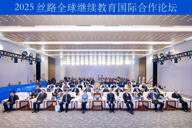 AI 赋能育新机 丝路携手谱新篇 2025 丝路全球继续教育国际合作论坛在西安成功举办