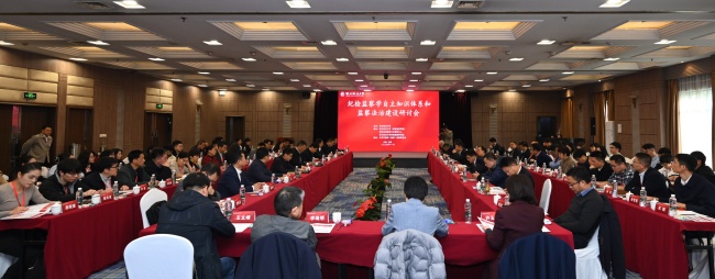 “纪检监察学自主知识体系和监察法治建设”研讨会在西安召开