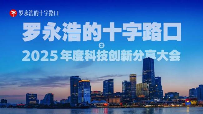  罗永浩的“十字路口”，需要被看见 