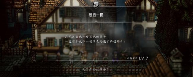 《歧路旅人0》支线最后一桶做法介绍