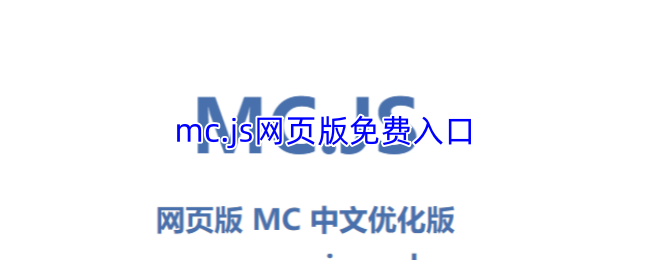 mc.网页版免费入口