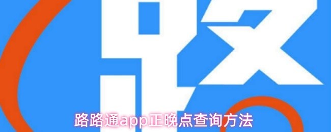 路路通app正晚点查询方法_商业频道_中华网