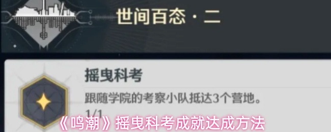 《鸣潮》摇曳科考成就达成方法