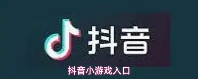 抖音小游戏入口