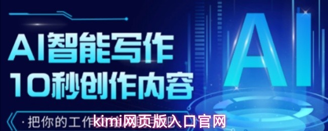 kimi网页版入口官网